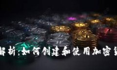 全方位解析：如何创建和使用加密货币