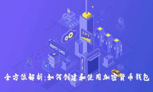 全方位解析:如何创建和使用加密货币钱包