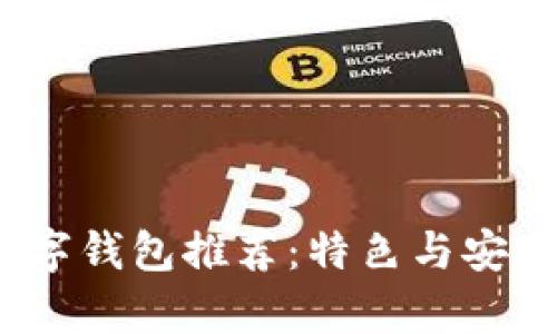 优质数字钱包推荐:特色与安全性并存