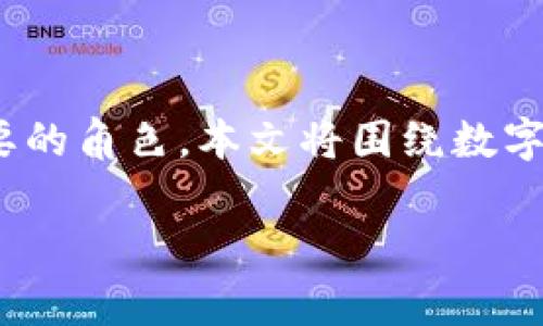 数字微信钱包名称是近年来随着数字经济的发展而受到广泛关注的一个主题。微信作为中国最流行的社交和支付工具,其钱包功能在用户日常生活中扮演着至关重要的角色。本文将围绕数字微信钱包名称展开详细介绍,分析其功能、特点以及在未来的发展趋势。同时,我们还将讨论几个与数字微信钱包相关的常见问题,以帮助读者更深入地了解这一话题。
数字微信钱包名称的深度解析与应用