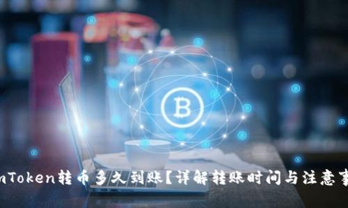 imToken转币多久到账?详解转账时间与注意事项
