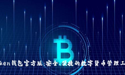 Token钱包官方版:安全、便捷的数字货币管理工具