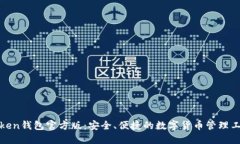 Token钱包官方版：安全、便捷的数字货