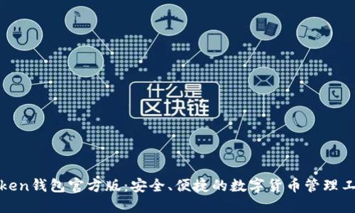 Token钱包官方版:安全、便捷的数字货币管理工具