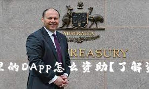 : 区块链钱包里的DApp怎么资助?了解资助方式与技巧