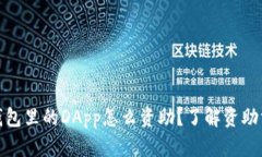 : 区块链钱包里的DApp怎么资助？了解资