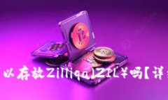 : imToken钱包可以存放Zilliqa（ZIL）吗？