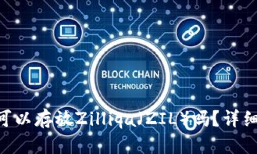: imToken钱包可以存放Zilliqa(ZIL)吗?详细解析与使用指南