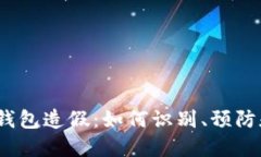  数字钱包造假：如何识别、预防和应