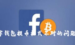 : 解决数字钱包提币格式不对的问题：