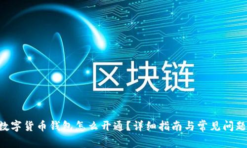 ETC数字货币钱包怎么开通?详细指南与常见问题解答