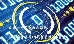 思考一个符合大众和的如何安全使用