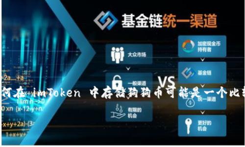 imToken 是一个流行的数字货币钱包,支持多个类型的加密货币,其中包括狗狗币(Dogecoin)。对于新用户来说,如何在 imToken 中存储狗狗币可能是一个比较棘手的问题。下面将详细介绍在 imToken 中存狗狗币的步骤、注意事项及相关问题的解答,希望可以帮助到大家。
: imToken如何存狗狗币:步骤详解与常见问题
