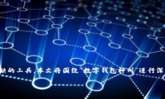 数字钱包神州，随着科技的发展，数字