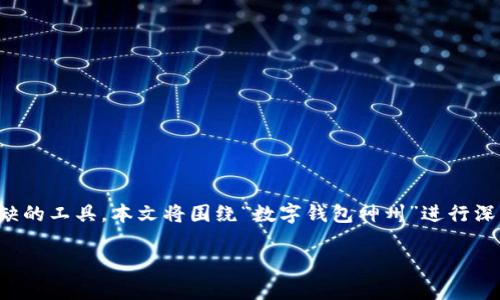 数字钱包神州,随着科技的发展,数字钱包逐渐成为我们生活中一个不可或缺的工具。本文将围绕“数字钱包神州”进行深入探讨,并为大家解答一些常见问题,带领大家更好地理解和使用数字钱包。
数字钱包神州:提升支付体验的新方式