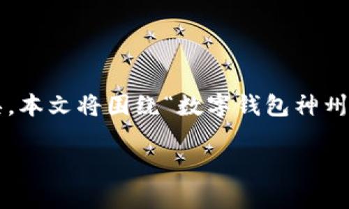 数字钱包神州,随着科技的发展,数字钱包逐渐成为我们生活中一个不可或缺的工具。本文将围绕“数字钱包神州”进行深入探讨,并为大家解答一些常见问题,带领大家更好地理解和使用数字钱包。
数字钱包神州:提升支付体验的新方式
