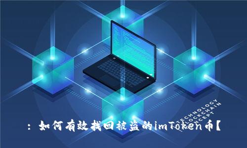 : 如何有效找回被盗的imToken币?