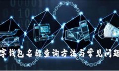 : 数字钱包名称查询方法与常见问题解答