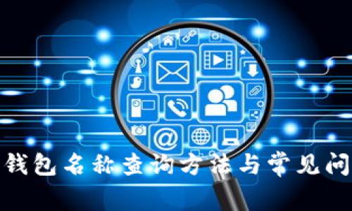 : 数字钱包名称查询方法与常见问题解答