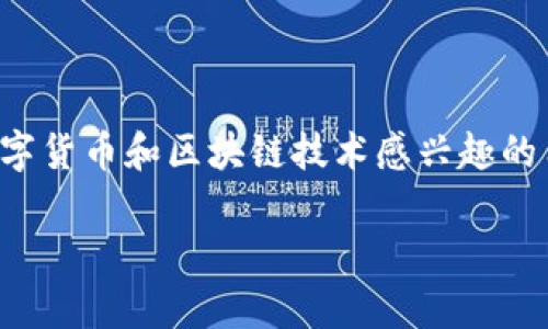IM钱包官方app下载 是越来越多用户关注的一个话题，尤其是那些对数字货币和区块链技术感兴趣的用户。为了满足这些用户的搜索习惯，这里给出一个符合的和相关关键词。

IM钱包官方app下载：安全、便捷的数字货币管理工具