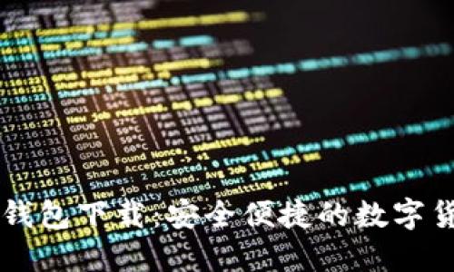 : IM官方版钱包下载:安全便捷的数字货币管理工具