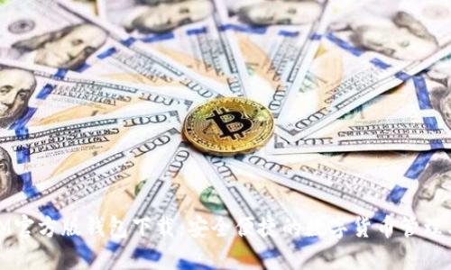 : IM官方版钱包下载:安全便捷的数字货币管理工具