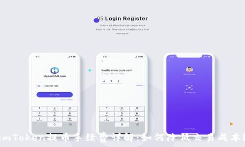   
imToken提币手续费详解：如何降低交易成本？