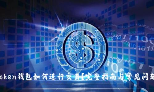 imToken钱包如何进行交易?完整指南与常见问题解析