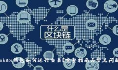  imToken钱包如何进行交易？完整指南与