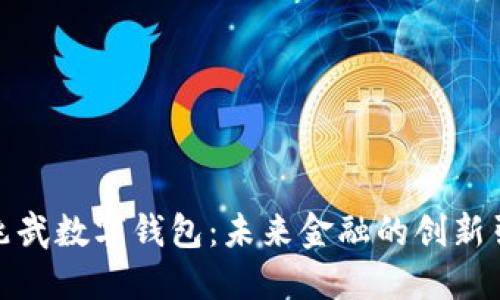 : 徐兆武数字钱包:未来金融的创新引领者