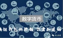 区块链钱包的限制：你需知道的事情