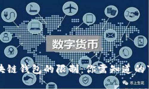 区块链钱包的限制:你需知道的事情