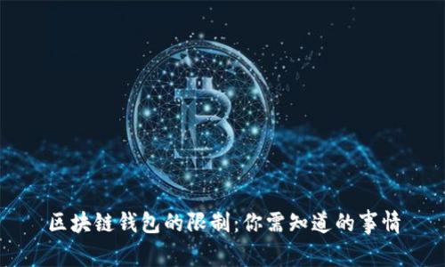区块链钱包的限制:你需知道的事情