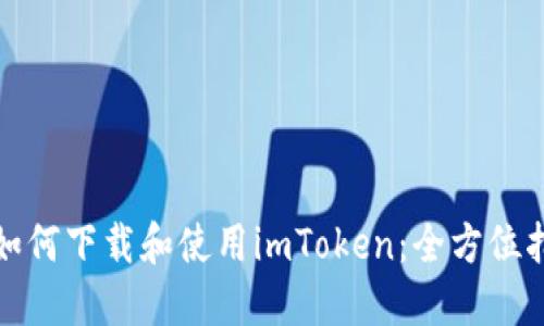 : 如何下载和使用imToken:全方位指南