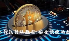 : imToken冷钱包转账教程：安全便捷的数
