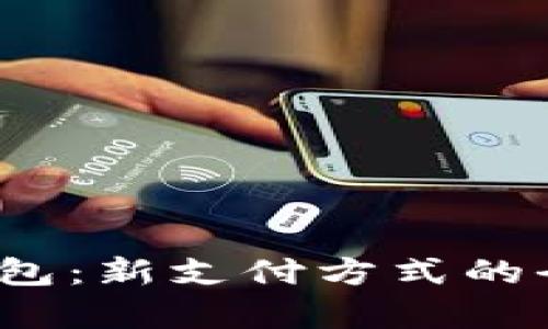  河南数字人民币钱包：新支付方式的全面解读与应用前景