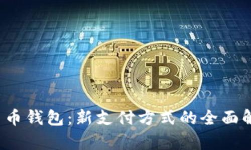  河南数字人民币钱包：新支付方式的全面解读与应用前景
