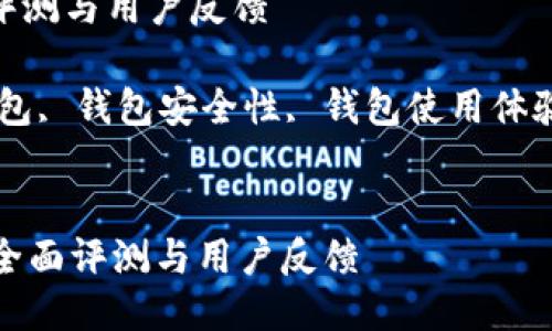 imToken钱包好不好？全面评测与用户反馈

imToken钱包, 加密货币钱包, 钱包安全性, 钱包使用体验, 区块链技术/guanjianci

details
    imToken钱包好不好？全面评测与用户反馈