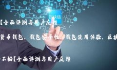 imToken钱包好不好？全面评测与用户反