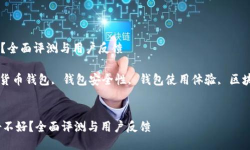 imToken钱包好不好？全面评测与用户反馈

imToken钱包, 加密货币钱包, 钱包安全性, 钱包使用体验, 区块链技术/guanjianci

details
    imToken钱包好不好？全面评测与用户反馈