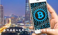 如何在国内使用imToken钱包：完整指南