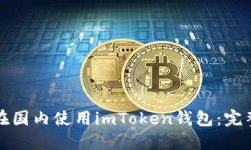 如何在国内使用imToken钱包:完整指南