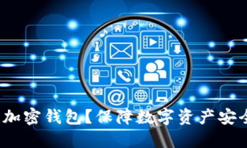 为什么要加密钱包?保障数字资产安全的必要性