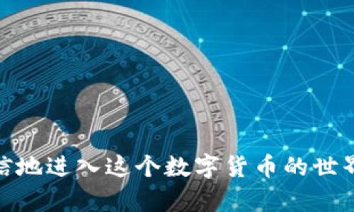   如何使用TokenIM安卓钱包进行数字货币管理和交易 / 

 guanjianci TokenIM, 安卓钱包, 数字货币, 加密货币交易, 钱包安全 /guanjianci 

br

在当今数字化的世界中，数字货币的使用正日益普及。作为一种便捷的资产管理方式，数字货币钱包的作用愈发重要。TokenIM安卓钱包作为一款功能强大的钱包应用，致力于为用户提供安全、高效的数字货币管理体验。那么，TokenIM安卓钱包究竟是什么？它的功能、使用注意事项和安全特性又是怎样的呢？本文将详细介绍TokenIM的使用，帮助用户更好地利用这一工具进行数字货币交易和管理。

一、TokenIM安卓钱包简介

TokenIM是一款基于区块链技术的数字货币钱包，允许用户通过安卓设备安全地存储和管理多种数字货币资产。它不仅支持主流的比特币、以太坊等数字资产，还支持众多小众的加密货币，满足用户的多样化需求。TokenIM的设计理念是“安全、便捷、快速”，力求为所有用户提供一流的数字货币管理体验。

TokenIM钱包的特点在于简洁的用户界面，用户无需具备专业的区块链知识即可快速上手。此外，TokenIM还提供了强大的安全性保障，通过多重加密保护用户的私钥以及交易数据，确保用户的数字资产安全不受威胁。

二、TokenIM的基本功能

TokenIM安卓钱包主要提供以下几种功能：

ul
    li数字资产存储：用户可以将多种数字货币存储在TokenIM钱包中，方便随时管理和查看资产状况。/li
    li加密货币交易：钱包内置交易功能，用户可以直接通过TokenIM进行加密货币的买卖，享受快捷的交易体验。/li
    li资产管理：TokenIM提供资产管理工具，用户可以轻松监控不同数字资产的表现，并且进行交易和兑换。/li
    li安全性保障：借助多重加密技术，TokenIM确保用户的私钥完全掌控在用户手中，避免第三方侵入。/li
    li多语言支持：TokenIM还支持多种语言，方便全球用户使用。/li
/ul

三、如何下载与安装TokenIM安卓钱包

下载TokenIM钱包非常简单，用户可以通过以下步骤在安卓设备上安装：

ol
    li打开安卓设备上的应用商店，如Google Play商店。/li
    li在搜索栏中输入“TokenIM”，点击搜索。/li
    li找到官方版本的TokenIM钱包后，点击“安装”按钮。/li
    li下载完成后，打开应用，按提示进行账户注册或导入已有钱包。/li
/ol

在安装过程中，确保下载的是官方版本，以避免安全隐患。切记，不要通过不明链接或非官方应用商店下载钱包应用，以防遭遇钓鱼网站或恶意软件的攻击。

四、创建新钱包或导入钱包的步骤

用户在初次使用TokenIM时，可以选择创建新的钱包或导入已有的钱包。具体步骤如下：

h4创建新钱包/h4
1. 打开TokenIM应用，选择“创建新钱包”。
2. 根据提示设置钱包名称和密码。确保密码复杂且安全，以减少被破解的风险。
3. 创建后，应用会生成一个12个词的助记词，务必将其妥善保存。这个助记词是找回钱包的唯一凭证。

h4导入已有钱包/h4
1. 在应用首页选择“导入钱包”。
2. 输入助记词，并设置新的密码。
3. 点击确认，钱包将会被成功导入。

五、TokenIM钱包的安全性解析

安全性是数字货币钱包最重要的特性之一。TokenIM在安全性方面采取了多项措施：

ul
    li私钥管理：用户的私钥永远保存在用户的设备中，TokenIM不存储用户的私钥，避免了黑客通过服务器攻击获取用户资产的风险。/li
    li多重签名：对于一些大额交易，TokenIM支持多重签名功能，增强交易的安全性，降低丢失资金的概率。/li
    li二次验证：用户在进行重要交易时，TokenIM会要求输入身份验证信息，防止未经授权的交易出现。/li
    li定期更新：TokenIM开发团队定期更新应用，以修复可能的安全漏洞，确保用户的资产安全。/li
/ul

最后，用户还应定期备份自己的钱包数据，并妥善保存助记词，以防止意外情况导致资产的损失。

六、常见问题及解答

h41. TokenIM支持哪些数字货币？/h4
TokenIM钱包支持多种数字货币，包括比特币、以太坊、莱特币、瑞波币等热门货币。除此之外，TokenIM还支持一些小型的加密货币，用户可以轻松进行资产的管理和交易。需要注意的是，随着市场的变化，TokenIM可能会更新支持的数字货币种类，因此建议用户定期查看官方信息，以获取最新的支持列表。

h42. 如何提高TokenIM的安全性？/h4
用户可以通过以下几种方式提升TokenIM钱包的安全性：
ul
    li使用强密码：创建一个复杂的密码，并定期更换。/li
    li启用二步验证：若TokenIM支持此功能，请务必启用增加安全保护。/li
    li定期备份：将助记词和钱包文件保存在安全的地方，避免因设备损坏而丢失资产。/li
    li保持应用更新：确保TokenIM始终是最新版本，及时更新安全补丁。/li
/ul

h43. 如何恢复丢失的TokenIM钱包？/h4
若用户遗忘钱包密码或设备丢失，可以通过助记词恢复钱包。具体步骤如下：
ol
    li在TokenIM应用首页选择“导入钱包”选项。/li
    li输入助记词，设置新的密码。/li
    li确认后，钱包将成功恢复，用户可以访问自己的全部数字资产。/li
/ol
请务必妥善保管助记词，因为它是恢复钱包的唯一凭证。

h44. TokenIM用于交易的手续费是怎样的？/h4
TokenIM的钱包在进行交易时会收取一定的网络手续费，这部分费用是用来支付区块链网络的交易费用。手续费的具体金额会根据网络的拥堵情况而有所波动。用户在进行交易时会看到实时的手续费建议，也可以根据自己的需求自行调整手续费的金额。在交易前，建议用户查看相关的网络手续费信息，以便做出合理的交易决策。

h45. 如果TokenIM出现问题，我应该如何联系技术支持？/h4
如用户在使用TokenIM过程中遇到问题，可以通过以下方式联系技术支持：
ul
    li访问TokenIM的官方网站，查找“客户支持”或“联系我们”选项，通常会有在线客服系统或电邮联系方式。/li
    li在应用内部查找常见问题解答（FAQ）部分，许多常见问题已被解答。/li
    li访问TokenIM的社交媒体页面（如Twitter、Telegram），许多开发团队会在这些平台上提供实时支持。/li
/ul
需要注意的是，联系客服时，建议用户提供详细的信息，包括设备型号、应用版本、遇到的问题描述等，以帮助技术支持快速定位问题并提供解决方案。

br

以上内容全面介绍了TokenIM安卓钱包的基本情况与使用方法，希望能够帮助用户更好地管理和交易自己的数字资产。通过了解与掌握TokenIM的各项功能与安全性，用户可以更加自信地进入这个数字货币的世界。无论是新手用户还是已有经验的数字货币投资者，TokenIM都能为您提供便捷、安全的服务。