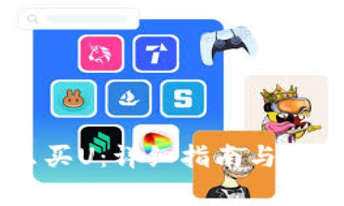 IM钱包怎么买U:详细指南与常见问题解答