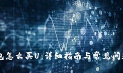 IM钱包怎么买U：详细指南与常见问题解