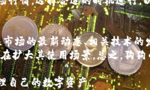 
imToken钱包如何安全存储和管理狗狗币

关键词：
imToken, 狗狗币, 数字货币钱包, 加密货币, 安全存储

详细介绍：

随着加密货币的普及，越来越多的用户开始关注如何安全地存储和管理自己的数字资产。特别是像狗狗币这样流行的加密货币，用户对其安全性和管理便捷性的需求越来越高。本文将详细介绍如何使用imToken这一数字货币钱包来安全地存储和管理狗狗币，以及在这个过程中需要注意的一些关键因素和技巧。

什么是imToken？
imToken是一个功能强大的数字货币钱包，支持多种加密数字货币的存储、管理和交易。它以用户友好的界面、高度的安全性和便捷的操作步骤而闻名。imToken不仅可以存储主流的数字货币，如比特币和以太坊，还支持多种代币，包括狗狗币，这使其成为许多用户的首选钱包。
imToken的一个重要特色是它的非托管型支付系统，这意味着只有用户自己拥有私钥，确保资产的安全性。同时，imToken还提供了丰富的功能，包括DEX（去中心化交易所）交易、资产管理、区块链浏览等，方便用户对其资产进行全面的管理和操作。

为什么选择imToken存储狗狗币？
选择在imToken上存储狗狗币，有多个原因。首先是安全性，imToken的设计理念强调用户的资产安全。用户的私钥存储在本地设备上，而不是存放在中心化的服务器上，这降低了被黑客攻击的风险。其次，imToken支持多种币种，用户可以在同一个钱包中管理不同的加密货币，方便交易和资产管理。
此外，imToken的用户界面简洁直观，即使是新手用户也可以快速上手。用户可以轻松找到所需功能，如发送和接收货币、查阅交易记录等。最后，imToken还定期进行安全审核和版本更新，以确保用户的资产安全和软件的稳定性。

如何在imToken中存储和发送狗狗币？
首先，用户需要在自己的手机上下载并安装imToken钱包。安装完成后，用户可以选择创建新钱包或导入已有钱包。如果是新手，建议创建一个新钱包。在创建钱包的过程中，用户需要留心备份助记词，这将是恢复钱包的唯一方式。
创建钱包后，用户可以选择“添加资产”，然后搜索狗狗币进行添加。添加成功后，用户即可在钱包首页看到自己的狗狗币余额。在钱包中，要发送狗狗币非常简单，只需点击“发送”，输入接收者的地址和发送金额，然后确认交易即可。在确认交易前，请一定要检查发送地址是否正确，以避免资产损失。

如何确保狗狗币的安全存储？
在使用imToken存储狗狗币时，确保资产安全至关重要。首先，用户应该定期更新imToken钱包的应用程序，保持软件的最新版本，可以获得最新的安全补丁和功能提升。此外，用户的手机要有防病毒软件，并保持安全设置开启，如指纹解锁或面部识别，增强安全性。
其次，妥善管理助记词和私钥是防止资产丢失的关键。用户应该在离线环境中备份助记词，避免保存在云端或联网设备上。同时，尽量避免在公共WiFi下进行交易，以降低黑客攻击风险。最后，保持警惕，避免点击可疑的链接或下载不明应用，确保个人信息的安全。

imToken钱包的常见问题
在使用imToken的过程中，用户常常会遇到一些问题。比如：如何找回钱包、如何恢复忘记的密码、如何应对转账失败等。针对这些问题，imToken都提供了详细的支持和帮助。在找回钱包方面，用户只需进入app中的“设置”选项，选择“找回钱包”，输入助记词即可恢复钱包；而对于忘记的密码，imToken一般不支持找回，用户可以重设自己的设备或通过助记词恢复钱包；至于转账失败的问题，则可能与网络状况、地址错误或余额不足等问题有关，用户需仔细检查每项信息。

可能有的相关问题及详细介绍

1. imToken支持哪些加密货币？
imToken是一款功能丰富的数字货币钱包，支持多种加密货币。除了狗狗币，它还支持比特币、以太坊、USDT、以及众多的ERC20代币等。这使得用户可以在同一个钱包中方便地管理多种数字资产。在添加新资产时，只需在钱包中搜索相应币种名，然后选择添加。这样便能很方便地将新币种纳入管理之中。
随着更多数字货币的出现，imToken也在不断更新支持的资产。用户可及时关注官方公告或更新日志，了解钱包最新的支持情况。此外，imToken还内置了去中心化交易所（DEX）功能，用户可以在应用内直接进行数字资产交易，而无需转移到其他平台。这极大地提升了用户的交易体验，方便快捷，安全可靠。

2. 如何保护钱包的安全性？
保护钱包安全是所有加密货币用户的首要任务。首先，用户应确保自己的手机安全，尽量不要在公共场所使用钱包，尤其是在未连接安全网络的情况下。其次，用户需要妥善保存自己的助记词和私钥。助记词应保存在纸质文件上并存放在安全的地点，如保险箱等。若助记词遗失，钱包将无法恢复。
此外，用户可以借助imToken的生物识别技术，如面部识别、指纹识别等，增强对钱包的安全性。最后，定期更新imToken至最新版本，避免由于软件漏洞导致的资产风险。用户可通过imToken官网或应用商店获取最新信息。保持警惕，防范钓鱼网站，确保个人信息不被泄露，在网页上输入助记词或密码时一律要小心谨慎。

3. 如果忘记了钱包密码该怎么办？
对于忘记钱包密码的情况，imToken钱包提供了一种恢复的方式。用户需要记住的是密码本身是无法恢复的，因此在设置密码时，应选择容易记住但难以猜测的组合。如果用户忘记了密码，可以通过助记词进行钱包恢复，重设新的访问密码。这一过程中，用户需要确保助记词的正确无误，并在一个安全的环境中进行，以防止被第三方窥取。
此外，建议用户在初次设置钱包时就把助记词记录在纸上，并在之后的生活中多次复习，确保能在必要时准确取回。使用imToken钱包时，也建议尽量避免频繁更换密码，以减少遗忘的风险。在设置或更换密码后的短期内，务必谨记新的密码信息，这样就可以顺利使用钱包而不被密码问题困扰。

4. 如何进行狗狗币的交易？
在imToken钱包中进行狗狗币的交易非常方便。用户只需进入钱包界面，选择狗狗币资产，然后点击“交易”功能。在交易界面中，用户可以填写接收者的地址和转账金额，确保信息无误后点击确认。imToken会自动计算出交易所需的网络费，并在发送时告知用户。
若用户想要进行买卖交易，则可以选择imToken内置的去中心化交易所（DEX）。在这里，用户可以找到不同的交易对，并直接进行交易。通过合适的交易策略，用户不仅能保障资产安全，还能有效增值。交易时，务必关注市场行情，选择合适的时机进行，以最大限度减少亏损。

5. 狗狗币未来的发展趋势如何？
关于狗狗币的未来发展趋势，各个投资者和行业观察人士的观点并不一致。从某种程度上看，狗狗币作为一种社区驱动的加密货币，受到市场热度的推动，价格波动也相对较大。想要更好地理解狗狗币的未来，用户需关注市场的最新动态、相关技术的发展以及监管政策的变化。
目前，狗狗币在区块链社区中备受欢迎，用户基数庞大。随着更多的商家开始接受狗狗币作为支付方式，流动性逐步提高，其价值也可能会随之增长。同时，开发团队也在努力提升狗狗币的技术基础，添加更多创新应用，旨在扩大其使用场景。总之，狗狗币的未来还值得关注，但用户在投资时应保持理性、适度分散风险。

总的来说，使用imToken存储和管理狗狗币是一种方便且安全的选择。用户在使用过程中应始终保持警惕，定期关注市场动态，确保资产安全。希望本文能为广大加密货币爱好者提供有价值的参考信息，让大家更好地管理自己的数字资产。
