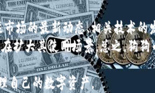 
imToken钱包如何安全存储和管理狗狗币

关键词：
imToken, 狗狗币, 数字货币钱包, 加密货币, 安全存储

详细介绍：

随着加密货币的普及，越来越多的用户开始关注如何安全地存储和管理自己的数字资产。特别是像狗狗币这样流行的加密货币，用户对其安全性和管理便捷性的需求越来越高。本文将详细介绍如何使用imToken这一数字货币钱包来安全地存储和管理狗狗币，以及在这个过程中需要注意的一些关键因素和技巧。

什么是imToken？
imToken是一个功能强大的数字货币钱包，支持多种加密数字货币的存储、管理和交易。它以用户友好的界面、高度的安全性和便捷的操作步骤而闻名。imToken不仅可以存储主流的数字货币，如比特币和以太坊，还支持多种代币，包括狗狗币，这使其成为许多用户的首选钱包。
imToken的一个重要特色是它的非托管型支付系统，这意味着只有用户自己拥有私钥，确保资产的安全性。同时，imToken还提供了丰富的功能，包括DEX（去中心化交易所）交易、资产管理、区块链浏览等，方便用户对其资产进行全面的管理和操作。

为什么选择imToken存储狗狗币？
选择在imToken上存储狗狗币，有多个原因。首先是安全性，imToken的设计理念强调用户的资产安全。用户的私钥存储在本地设备上，而不是存放在中心化的服务器上，这降低了被黑客攻击的风险。其次，imToken支持多种币种，用户可以在同一个钱包中管理不同的加密货币，方便交易和资产管理。
此外，imToken的用户界面简洁直观，即使是新手用户也可以快速上手。用户可以轻松找到所需功能，如发送和接收货币、查阅交易记录等。最后，imToken还定期进行安全审核和版本更新，以确保用户的资产安全和软件的稳定性。

如何在imToken中存储和发送狗狗币？
首先，用户需要在自己的手机上下载并安装imToken钱包。安装完成后，用户可以选择创建新钱包或导入已有钱包。如果是新手，建议创建一个新钱包。在创建钱包的过程中，用户需要留心备份助记词，这将是恢复钱包的唯一方式。
创建钱包后，用户可以选择“添加资产”，然后搜索狗狗币进行添加。添加成功后，用户即可在钱包首页看到自己的狗狗币余额。在钱包中，要发送狗狗币非常简单，只需点击“发送”，输入接收者的地址和发送金额，然后确认交易即可。在确认交易前，请一定要检查发送地址是否正确，以避免资产损失。

如何确保狗狗币的安全存储？
在使用imToken存储狗狗币时，确保资产安全至关重要。首先，用户应该定期更新imToken钱包的应用程序，保持软件的最新版本，可以获得最新的安全补丁和功能提升。此外，用户的手机要有防病毒软件，并保持安全设置开启，如指纹解锁或面部识别，增强安全性。
其次，妥善管理助记词和私钥是防止资产丢失的关键。用户应该在离线环境中备份助记词，避免保存在云端或联网设备上。同时，尽量避免在公共WiFi下进行交易，以降低黑客攻击风险。最后，保持警惕，避免点击可疑的链接或下载不明应用，确保个人信息的安全。

imToken钱包的常见问题
在使用imToken的过程中，用户常常会遇到一些问题。比如：如何找回钱包、如何恢复忘记的密码、如何应对转账失败等。针对这些问题，imToken都提供了详细的支持和帮助。在找回钱包方面，用户只需进入app中的“设置”选项，选择“找回钱包”，输入助记词即可恢复钱包；而对于忘记的密码，imToken一般不支持找回，用户可以重设自己的设备或通过助记词恢复钱包；至于转账失败的问题，则可能与网络状况、地址错误或余额不足等问题有关，用户需仔细检查每项信息。

可能有的相关问题及详细介绍

1. imToken支持哪些加密货币？
imToken是一款功能丰富的数字货币钱包，支持多种加密货币。除了狗狗币，它还支持比特币、以太坊、USDT、以及众多的ERC20代币等。这使得用户可以在同一个钱包中方便地管理多种数字资产。在添加新资产时，只需在钱包中搜索相应币种名，然后选择添加。这样便能很方便地将新币种纳入管理之中。
随着更多数字货币的出现，imToken也在不断更新支持的资产。用户可及时关注官方公告或更新日志，了解钱包最新的支持情况。此外，imToken还内置了去中心化交易所（DEX）功能，用户可以在应用内直接进行数字资产交易，而无需转移到其他平台。这极大地提升了用户的交易体验，方便快捷，安全可靠。

2. 如何保护钱包的安全性？
保护钱包安全是所有加密货币用户的首要任务。首先，用户应确保自己的手机安全，尽量不要在公共场所使用钱包，尤其是在未连接安全网络的情况下。其次，用户需要妥善保存自己的助记词和私钥。助记词应保存在纸质文件上并存放在安全的地点，如保险箱等。若助记词遗失，钱包将无法恢复。
此外，用户可以借助imToken的生物识别技术，如面部识别、指纹识别等，增强对钱包的安全性。最后，定期更新imToken至最新版本，避免由于软件漏洞导致的资产风险。用户可通过imToken官网或应用商店获取最新信息。保持警惕，防范钓鱼网站，确保个人信息不被泄露，在网页上输入助记词或密码时一律要小心谨慎。

3. 如果忘记了钱包密码该怎么办？
对于忘记钱包密码的情况，imToken钱包提供了一种恢复的方式。用户需要记住的是密码本身是无法恢复的，因此在设置密码时，应选择容易记住但难以猜测的组合。如果用户忘记了密码，可以通过助记词进行钱包恢复，重设新的访问密码。这一过程中，用户需要确保助记词的正确无误，并在一个安全的环境中进行，以防止被第三方窥取。
此外，建议用户在初次设置钱包时就把助记词记录在纸上，并在之后的生活中多次复习，确保能在必要时准确取回。使用imToken钱包时，也建议尽量避免频繁更换密码，以减少遗忘的风险。在设置或更换密码后的短期内，务必谨记新的密码信息，这样就可以顺利使用钱包而不被密码问题困扰。

4. 如何进行狗狗币的交易？
在imToken钱包中进行狗狗币的交易非常方便。用户只需进入钱包界面，选择狗狗币资产，然后点击“交易”功能。在交易界面中，用户可以填写接收者的地址和转账金额，确保信息无误后点击确认。imToken会自动计算出交易所需的网络费，并在发送时告知用户。
若用户想要进行买卖交易，则可以选择imToken内置的去中心化交易所（DEX）。在这里，用户可以找到不同的交易对，并直接进行交易。通过合适的交易策略，用户不仅能保障资产安全，还能有效增值。交易时，务必关注市场行情，选择合适的时机进行，以最大限度减少亏损。

5. 狗狗币未来的发展趋势如何？
关于狗狗币的未来发展趋势，各个投资者和行业观察人士的观点并不一致。从某种程度上看，狗狗币作为一种社区驱动的加密货币，受到市场热度的推动，价格波动也相对较大。想要更好地理解狗狗币的未来，用户需关注市场的最新动态、相关技术的发展以及监管政策的变化。
目前，狗狗币在区块链社区中备受欢迎，用户基数庞大。随着更多的商家开始接受狗狗币作为支付方式，流动性逐步提高，其价值也可能会随之增长。同时，开发团队也在努力提升狗狗币的技术基础，添加更多创新应用，旨在扩大其使用场景。总之，狗狗币的未来还值得关注，但用户在投资时应保持理性、适度分散风险。

总的来说，使用imToken存储和管理狗狗币是一种方便且安全的选择。用户在使用过程中应始终保持警惕，定期关注市场动态，确保资产安全。希望本文能为广大加密货币爱好者提供有价值的参考信息，让大家更好地管理自己的数字资产。