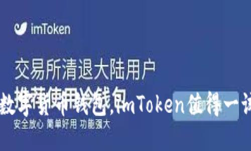 思考一个符合大众和 和5个相关的关键词

   imToken是否有中文版？使用体验和下载指南  / 

 guanjianci  imToken, imToken中文版, 钱包下载, 数字货币, 区块链  /guanjianci 

### imToken是否有中文版？使用体验和下载指南

在数字货币日益流行的今天，越来越多的人开始关注和使用数字货币钱包。而在这其中，imToken作为一款非常受欢迎的数字货币钱包，有着良好的市场口碑和用户基础。很多用户在使用imToken时，可能会问一个非常实际的问题：imToken是否有中文版？本文将对此进行深入探讨，并分享一些关于imToken的使用体验和下载指南。

#### imToken简介

imToken是一款多链数字货币钱包，支持以太坊、比特币等多种主流数字货币的存储与交易。它不仅支持资产管理，还具备去中心化交易（DEX）、Token交换等功能。imToken的用户界面设计，方便用户快速上手。

### imToken是否提供中文界面？

对于很多中文用户来说，使用英文界面可能会造成一定的理解障碍，进而影响到他们的使用体验。那么，imToken是否提供中文版呢？

根据官方的信息，imToken确实支持中文界面。在安装和设置过程中，用户可以选择中文作为其操作语言，这样就可以方便地使用各种功能，而不必担心语言障碍。

#### 如何下载和安装imToken中文版？

下载和安装imToken中文版非常简单。以下是详细的步骤：

1. **访问官网**：首先，用户需要访问imToken的官方网站（如imtoken.com），在这里你可以找到不同平台的下载链接。
  
2. **选择版本**：imToken目前支持iOS和Android两种操作系统。在官网上选择适合自身手机操作系统的版本进行下载。

3. **安装应用**：下载完成后，用户只需按照手机的提示进行安装，整个过程基本上是自动的。

4. **设置语言**：安装完成后，打开imToken应用。在首次使用时，用户会被要求选择语言。在这里选择“中文”即可直接使用中文版的imToken。

5. **创建或导入钱包**：根据提示，用户可以选择创建新的钱包或导入已有的钱包。

### imToken的使用体验

使用imToken中文版本的用户可以获得非常流畅的体验。不论是资产管理、交易还是转账功能，都非常简便。用户界面友好，所有功能一目了然。在这里，我们将简要分析几个imToken的重要功能。

#### 资金管理

imToken提供多种数字资产的管理功能，用户可以通过简单的步骤快速添加自己的数字货币资产。此外，imToken还提供实时的资产监控，方便用户掌握资产变化。

#### 交易功能

在imToken中，用户可以通过去中心化交易所直接参与数字货币交易，或者通过内置的Swap功能快速交换不同的代币。这些功能的操作方式非常直观，适合新手用户。

#### 安全性

imToken非常重视用户资产的安全。钱包私钥由用户自己保管，imToken不存储用户的私钥和密码。它还提供了多重安全防护措施，帮助用户避免资产损失。

### 常见问题解答

在使用imToken中文版时，用户可能会遇到一些常见问题。以下是五个可能相关的问题及其详细解答。

#### 问题一：imToken如何保护我的私钥？

私钥是数字货币钱包中的核心，是用户访问自己资产的唯一凭证。因此，保护私钥至关重要。imToken采取了一系列措施来确保用户的私钥安全：

1. **私钥存储**：imToken钱包的私钥是在用户的设备本地生成并保存的，imToken并不会将其上传到服务器。
  
2. **助记词**：用户在创建钱包时会获得一组助记词，助记词是用来恢复钱包的重要信息。务必妥善保管，不要与他人分享。

3. **密码保护**：imToken允许用户为钱包设置密码，即使是在设备丢失的情况下，钱包的安全性也会有所提升。

总结来说，imToken在私钥的保护上做了很大的努力，用户在使用时也要注意妥善管理自己的助记词和密码。

#### 问题二：如何进行币种兑换？

imToken内置的Token交换功能使得用户能够非常方便地进行币种兑换。以下是具体步骤：

1. **进入Swap页面**：打开imToken应用，找到“Swap”功能，点击进入。

2. **选择币种**：在Swap页面上，用户需要选择想要兑换的币种和目标币种。

3. **输入数量**：输入希望兑换的币种数量，系统会自动计算出你可以获得的目标币种数量。

4. **确认交易**：检查配置信息无误后，点击确认交易即可。系统会提示交易要支付的手续费，用户需确认后继续。

5. **完成交易**：待交易确认后，用户就可以在钱包中看到已兑换的资产了。

兑换币种的快捷和方便，加上imToken的安全措施，使得用户能安心进行交易。

#### 问题三：怎样进行资产的转账？

转账是imToken最基本的功能之一，可以轻松实现数字资产间的转移。转账的步骤如下：

1. **选择转账功能**：在imToken应用首页，找到“转账”功能，点击进入。

2. **输入地址和金额**：输入收款人的钱包地址和要转账的金额。对于地址的输入，用户可以直接粘贴或者使用扫码功能。

3. **确认信息**：在确认信息页面，用户需要再次确认转账的地址和金额是否正确，避免由于输入错误造成资产损失。

4. **支付手续费**：在确认无误后，用户需支付一定的矿工费，此费用由网络确认交易所需的时间决定。

5. **提交转账**：点击提交按钮后，用户需要输入钱包密码以完成交易确认。之后，转账请求会被发送到区块链网络。

6. **查看状态**：待交易确认后，用户可以在资产详情中查看转账记录。

这种便捷的转账方式，使得用户在日常数字资产管理中极为方便。

#### 问题四：如何恢复imToken钱包？

用户在使用imToken过程中，可能因为各种原因需要恢复钱包。imToken采用助记词恢复功能，步骤如下：

1. **打开应用**：首先，用户需要打开imToken应用，进入login页面。

2. **选择恢复钱包**：在登录页面中，找到“恢复钱包”选项，点击进入。

3. **输入助记词**：根据系统提示，输入备份的助记词。注意助记词的顺序和拼写必须完全正确。

4. **设置新密码**：恢复完成后，系统可能会要求用户设置一个新的访问密码。

5. **完成恢复**：按照提示操作完成后，用户就可以访问到之前的资产了。

通过助记词，imToken实现了钱包的便捷恢复功能，用户也应该定期备份助记词以防数据丢失。

#### 问题五：imToken支持哪些币种？

imToken支持多种主流币种和Token，包括但不限于以太坊（ETH）、比特币（BTC）、USDT等。此外，imToken还支持基于以太坊的ERC20 Token和基于其他区块链的Token，如BSC、Tron等。

随着区块链技术的发展，imToken也在不断扩展支持的币种。用户可以根据自己的需求，灵活管理多种数字资产。

总的来说，imToken作为一款多功能数字货币钱包，提供了安全、便捷的服务，尤其是中文版的推出，更加贴合国内用户的需求。如果你也在寻找合适的数字货币钱包，imToken值得一试。