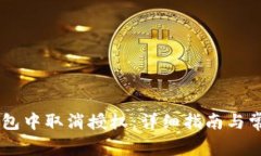如何在IM钱包中取消授权：详细指南与